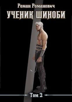 читать Ученик шиноби. Том 2