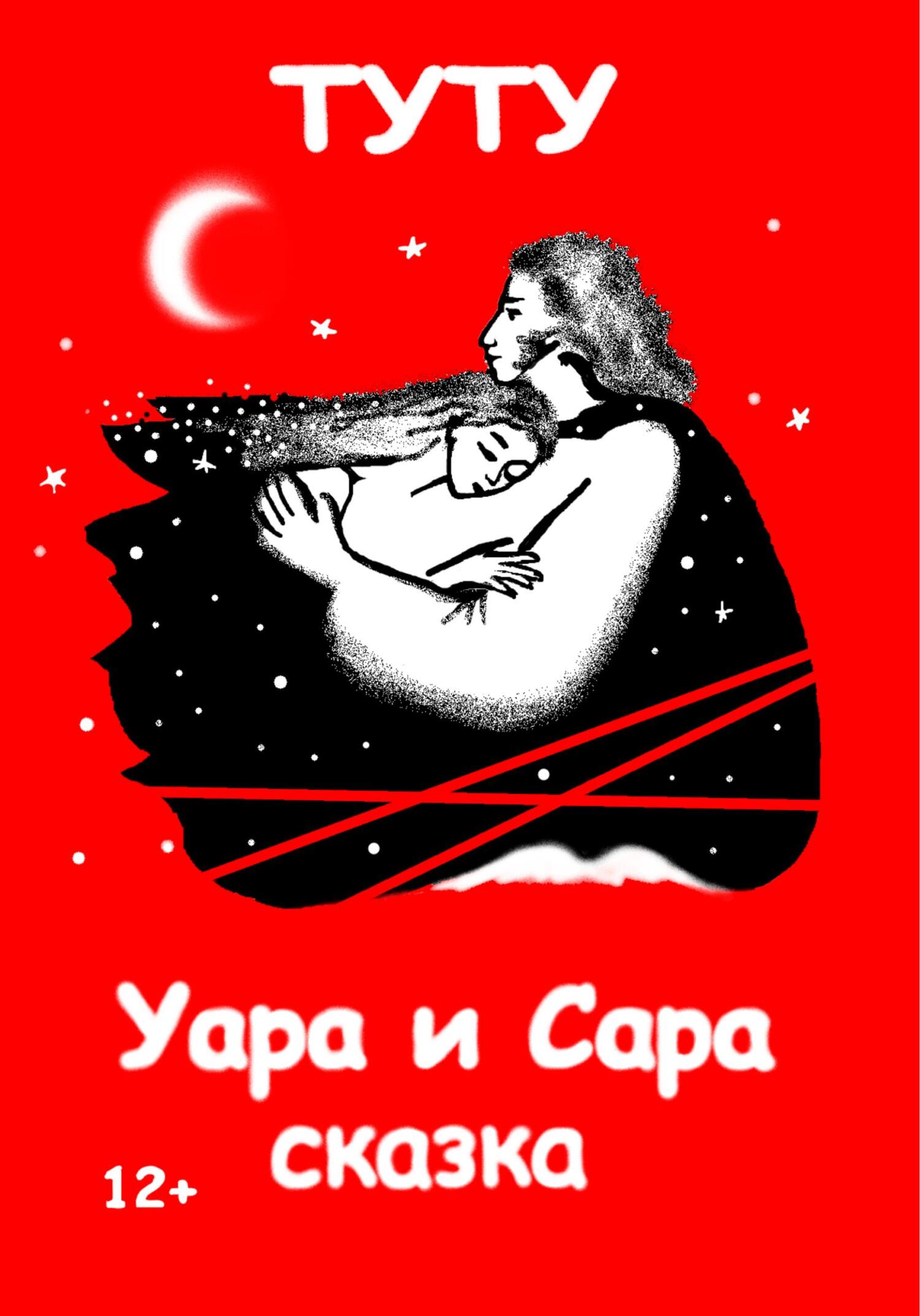 читать Уара и Сара