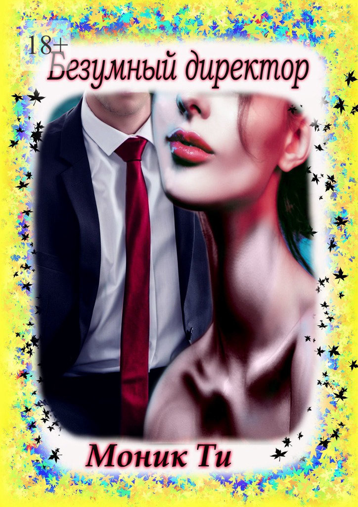 читать Безумный директор