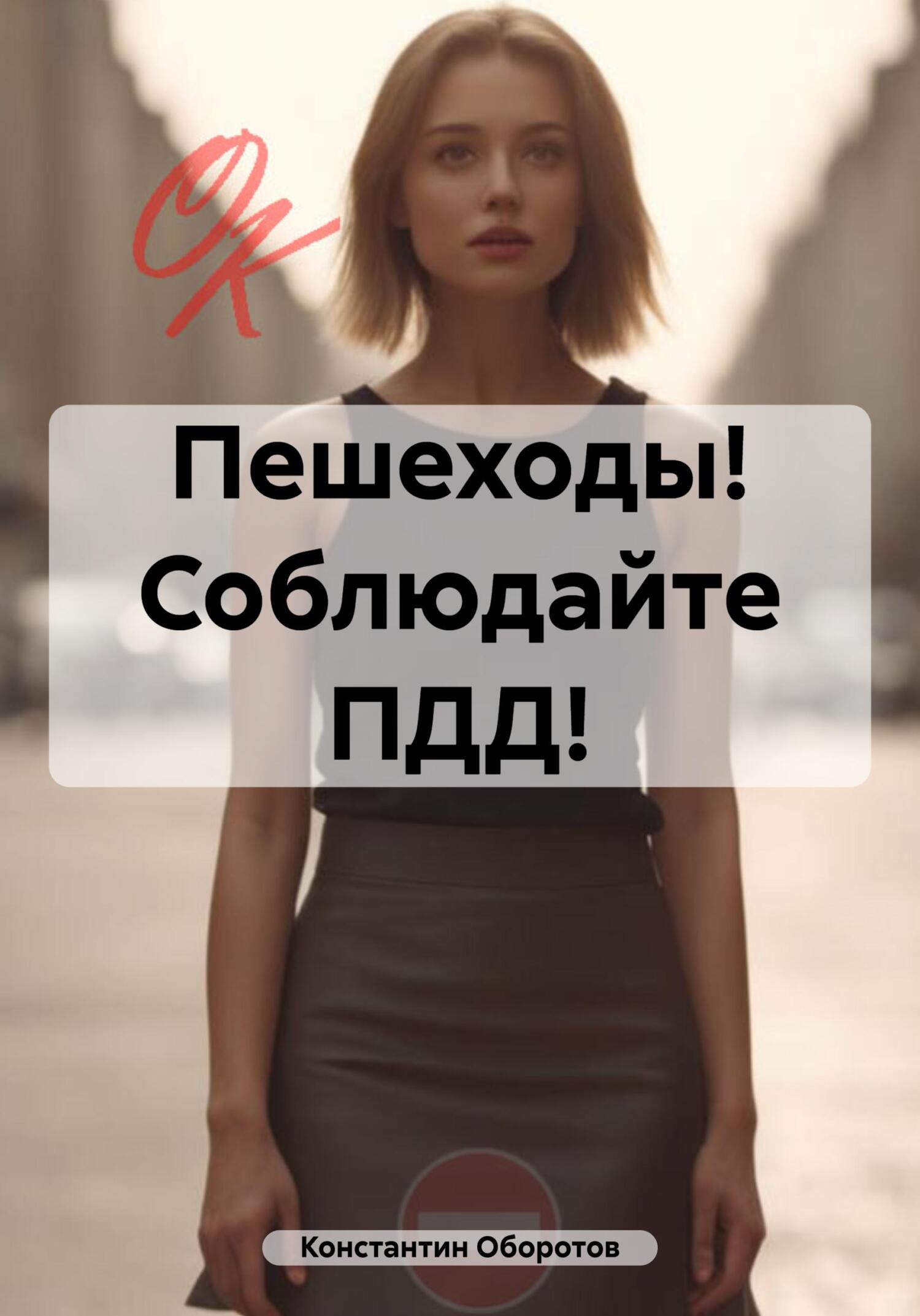 читать Пешеходы! Соблюдайте ПДД!