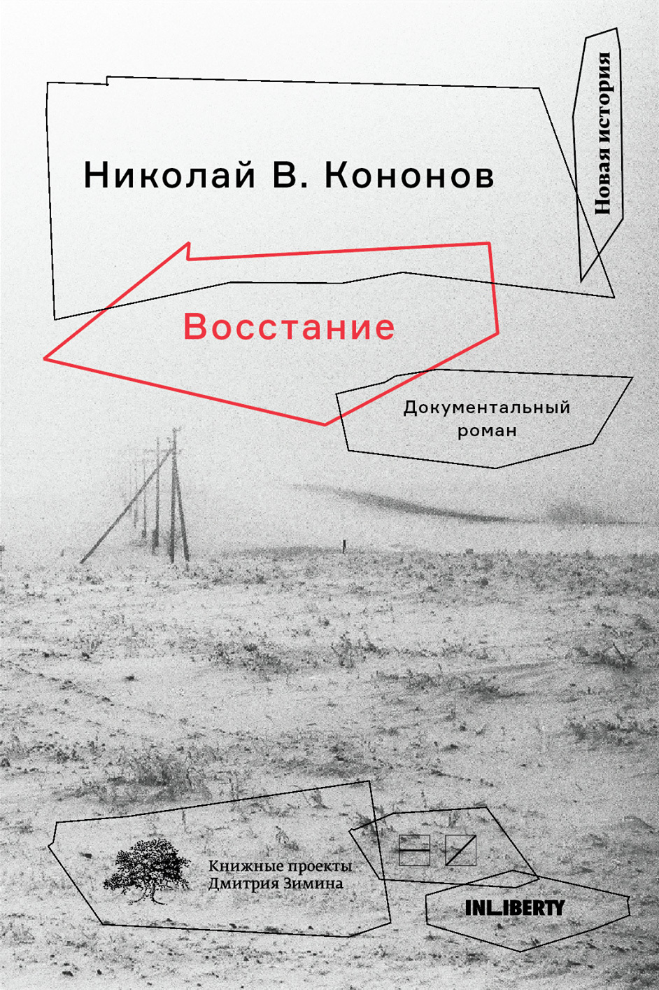 читать Восстание. Документальный роман