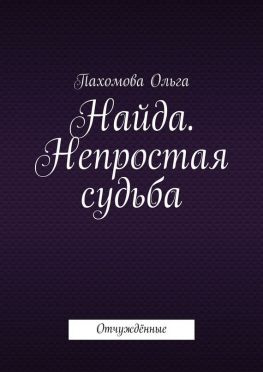 читать Найда. Непростая судьба. Отчуждённые