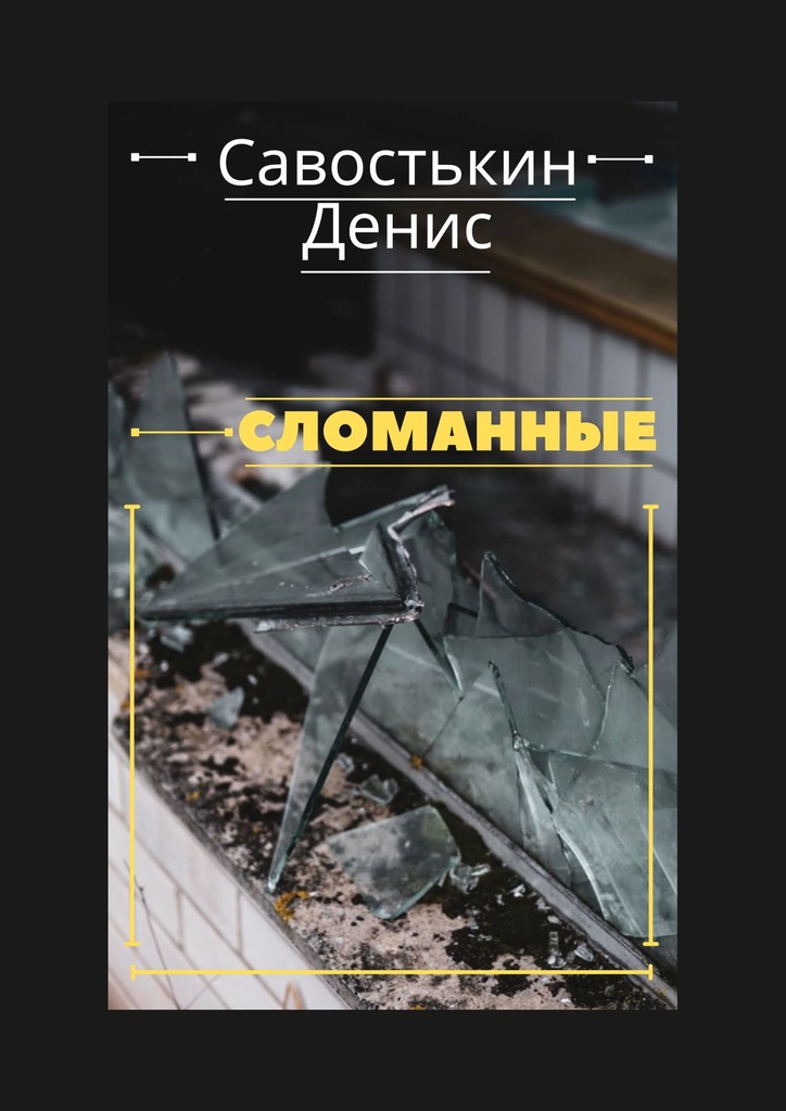 читать Сломанные