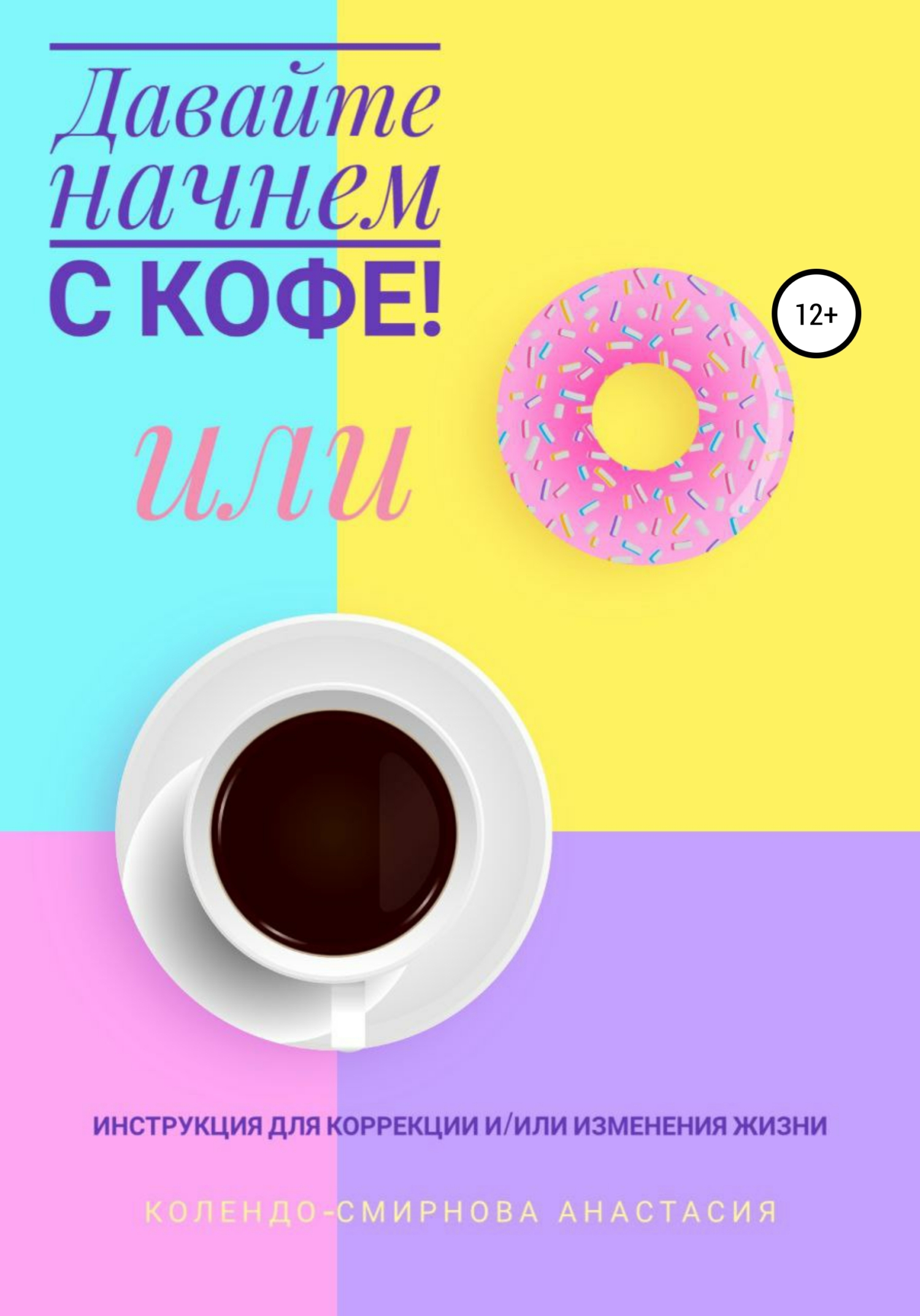 читать Давайте начнем с кофе! Инструкция для коррекции и/или изменения жизни