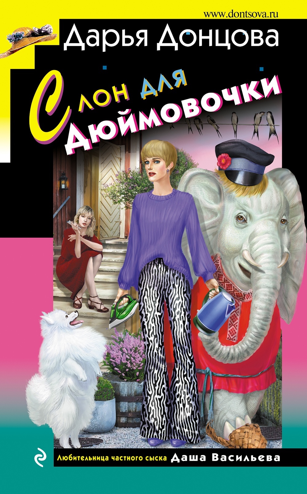 читать Слон для Дюймовочки