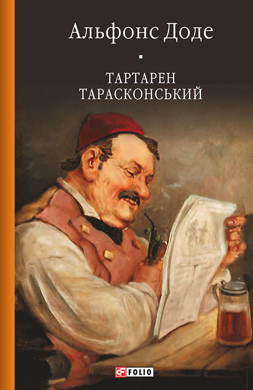 читать Тартарен Тарасконський