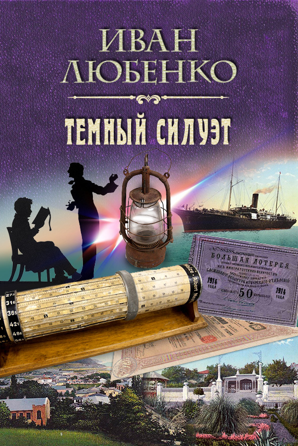 читать Темный силуэт