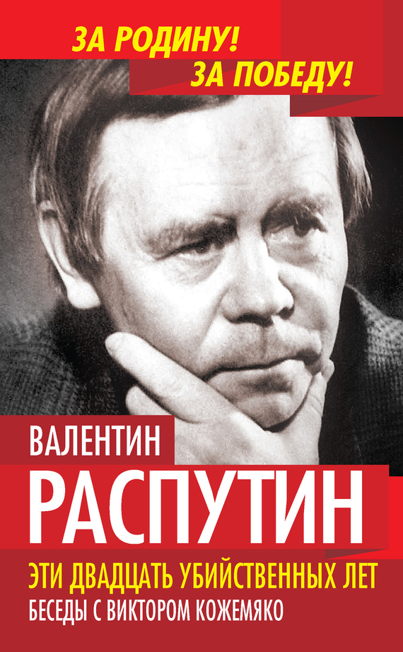 читать Эти двадцать убийственных лет. Беседы с Виктором Кожемяко