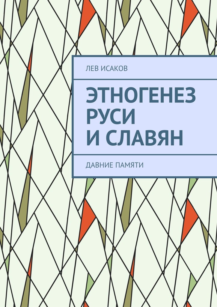 читать Этногенез Руси и славян. Давние памяти