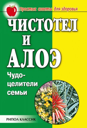 читать Чистотел и алоэ. Чудо-целители семьи