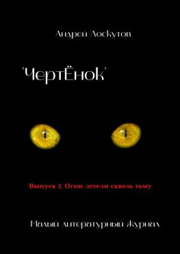 читать «ЧертЁнок». Выпуск 2. Огни летели сквозь тьму