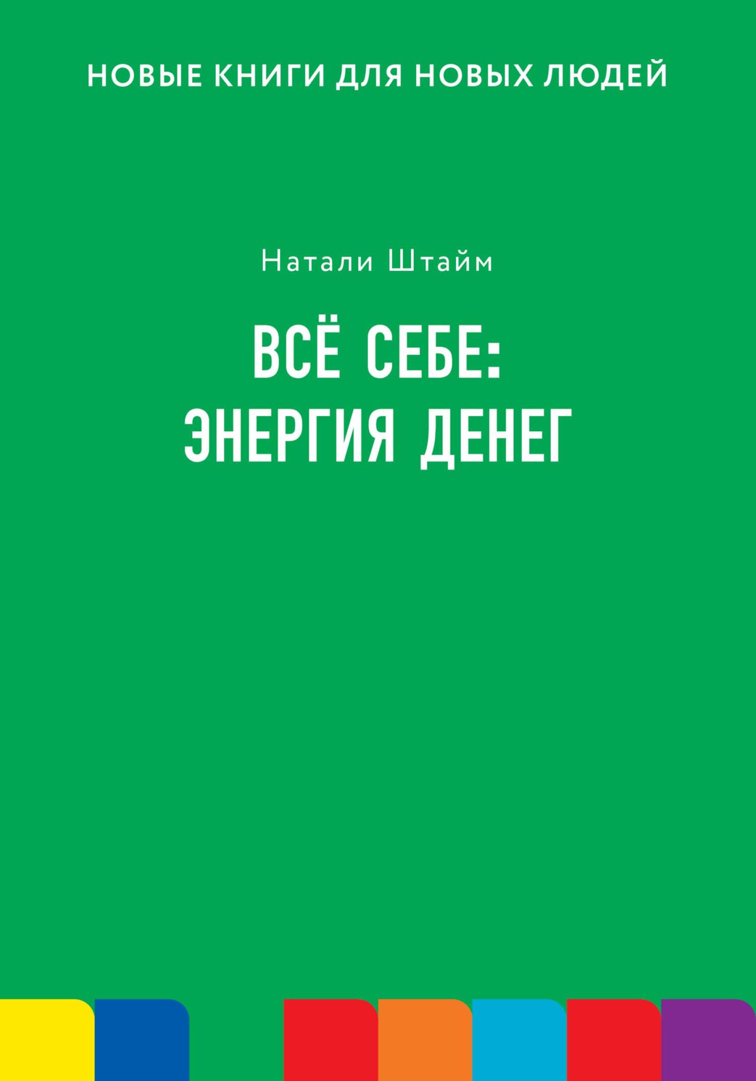 читать Всё себе: энергия денег
