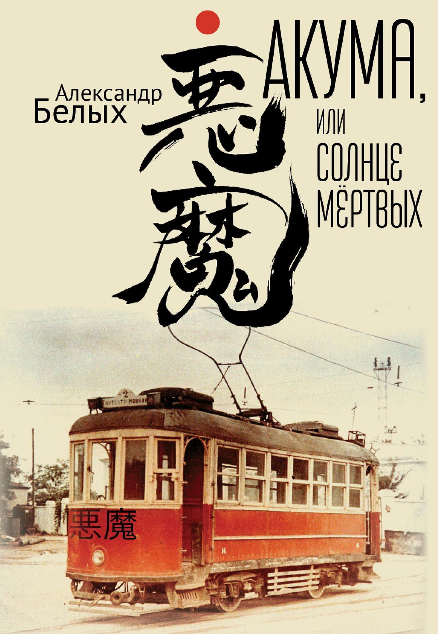 читать Акума, или Солнце мертвых