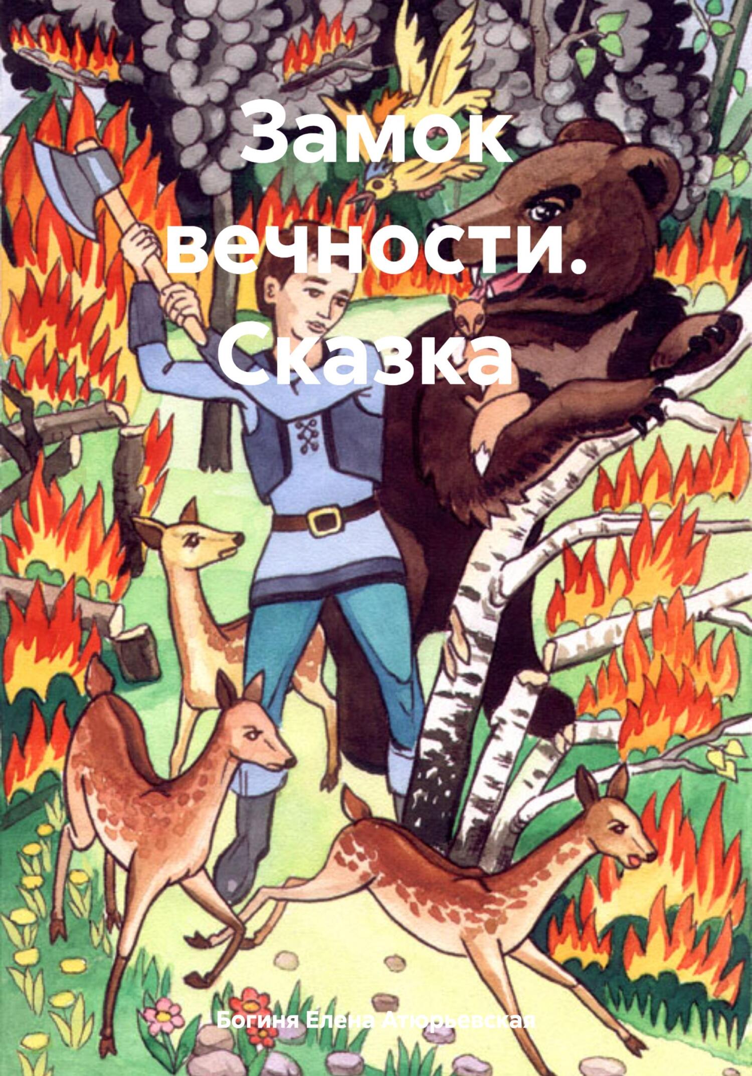 читать Замок вечности. Сказка