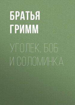 читать Уголек, боб и соломинка