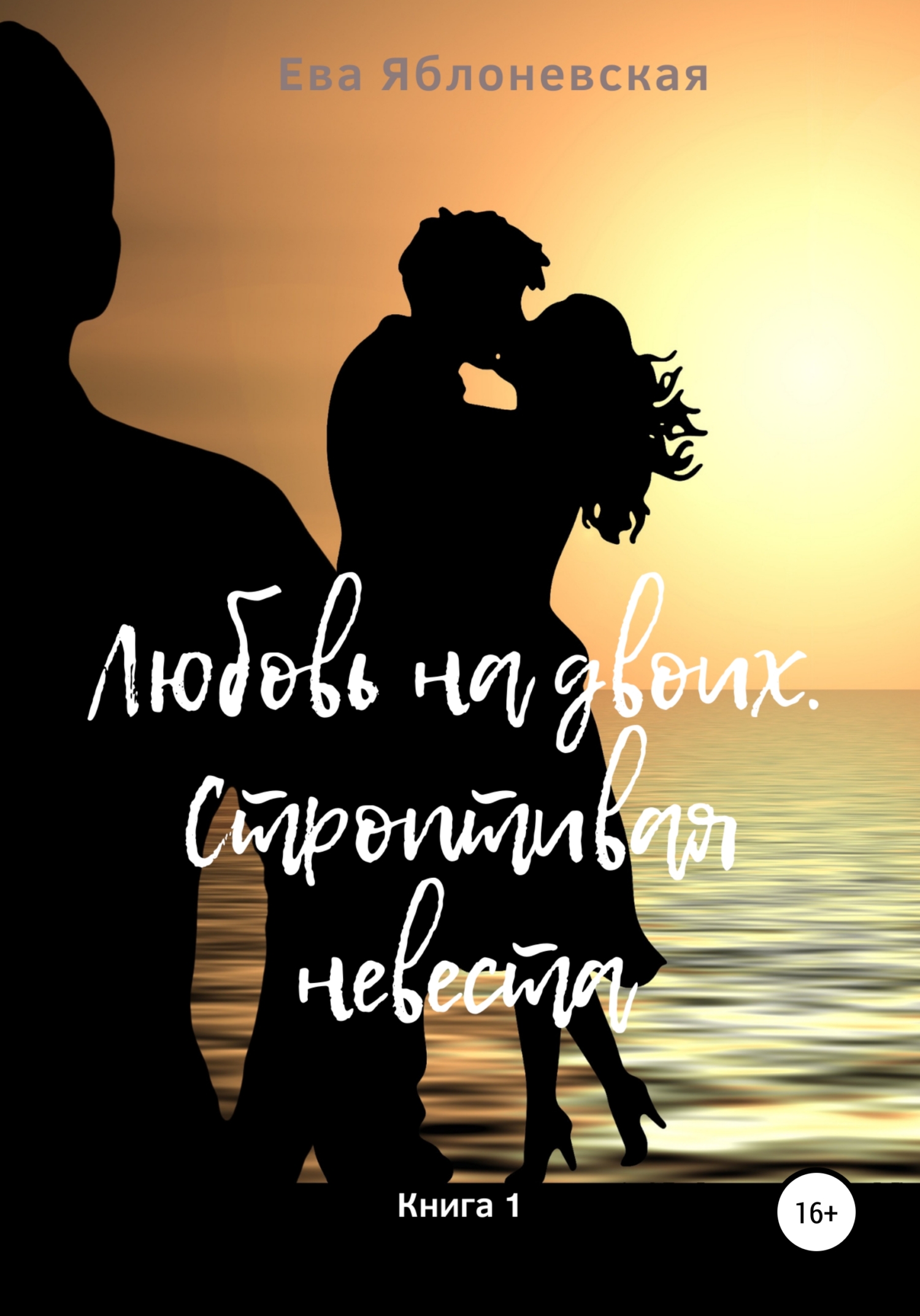 читать Любовь на двоих. Строптивая невеста. Книга 1