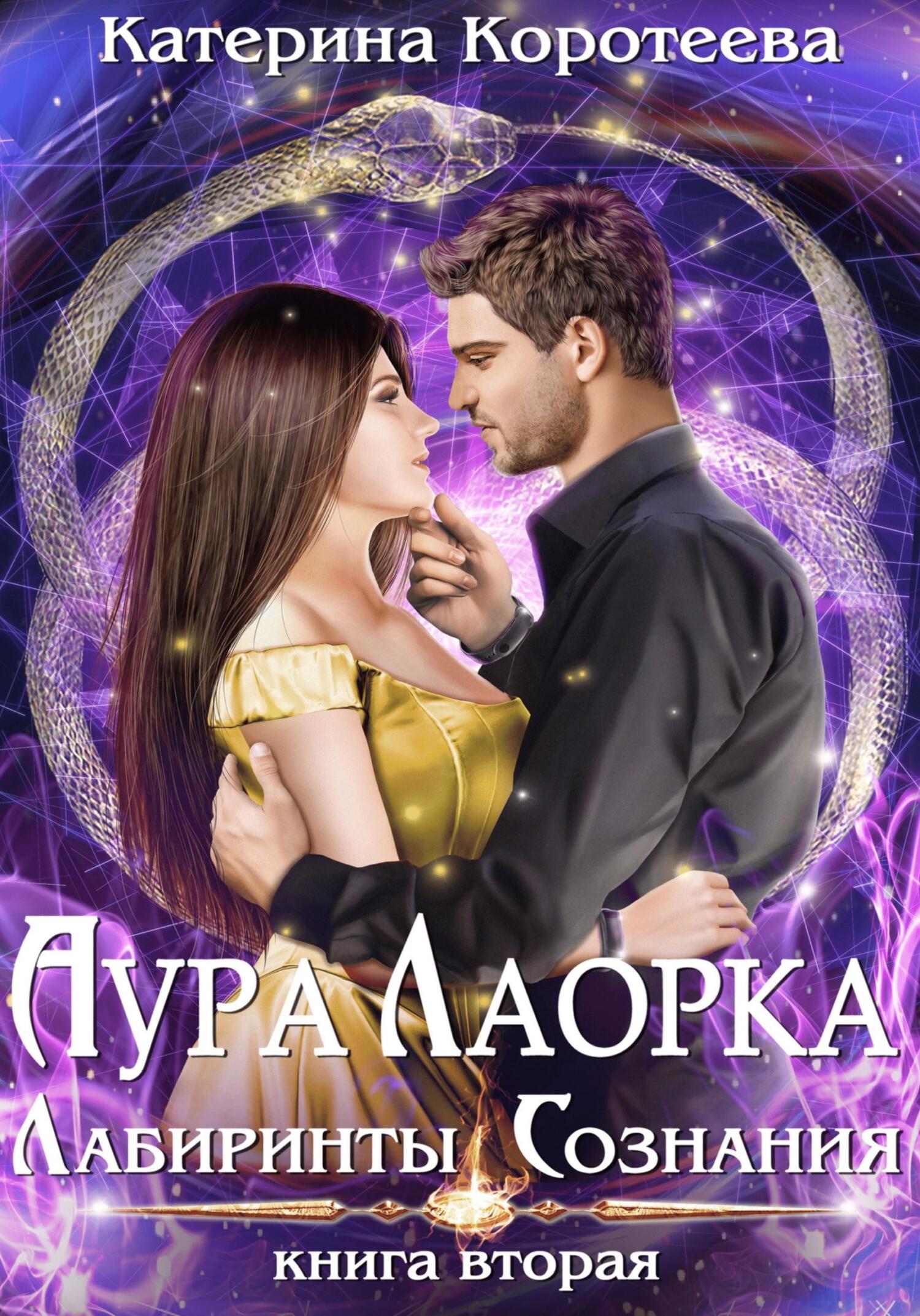 читать Аура Лаорка. Лабиринты сознания