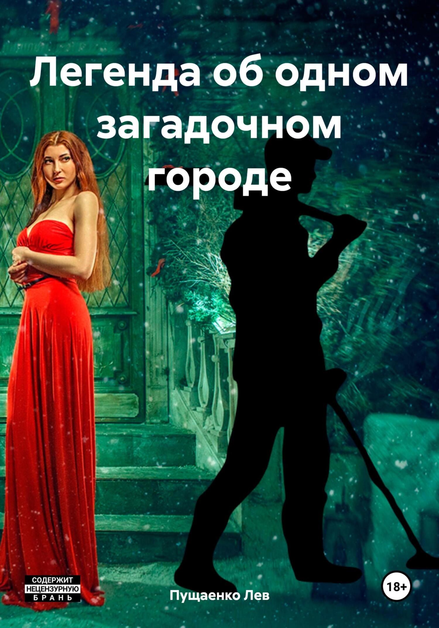 читать Легенда об одном загадочном городе