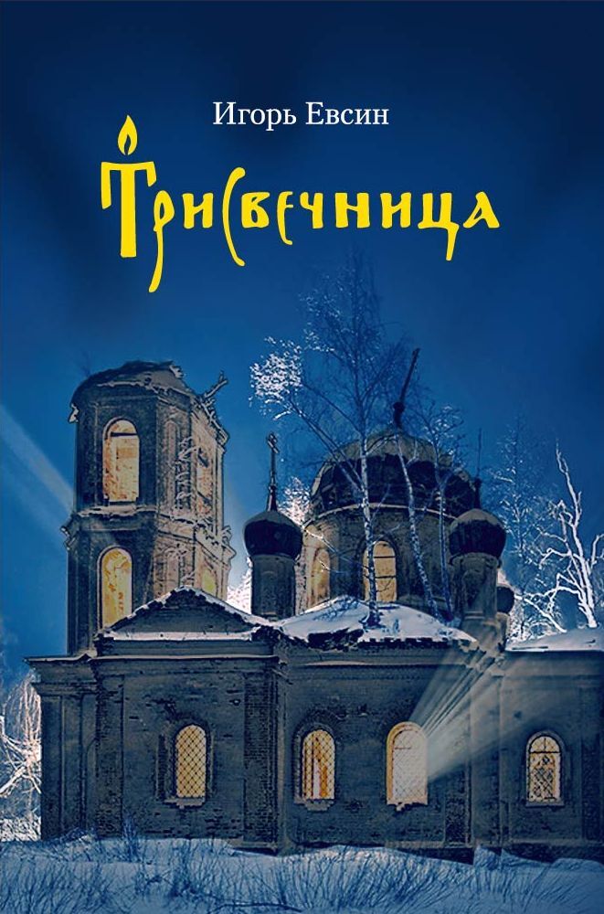 читать Трисвечница