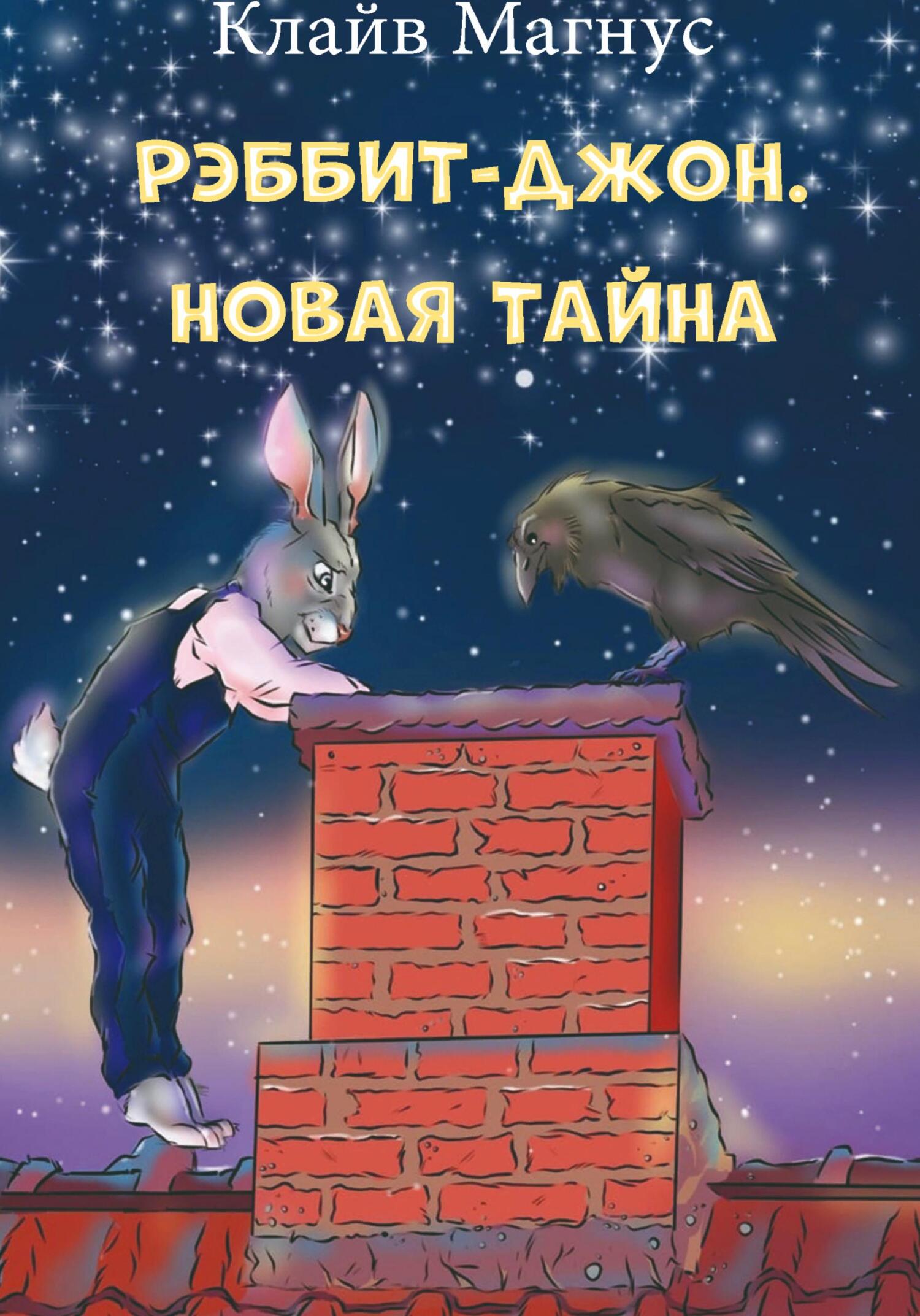 читать Рэббит-Джон. Новая тайна