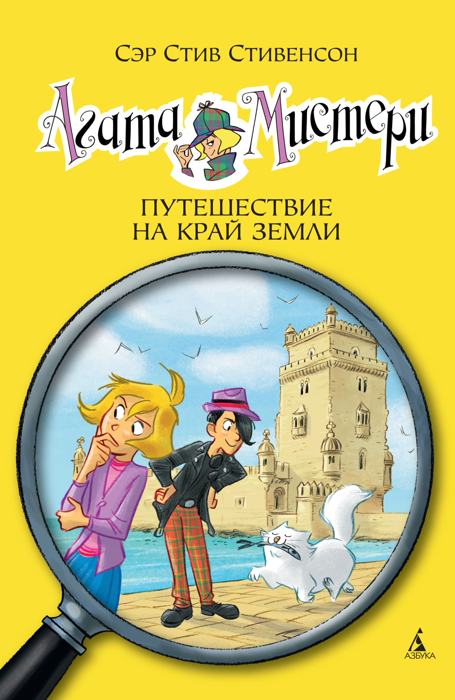 читать Агата Мистери. Путешествие на край земли