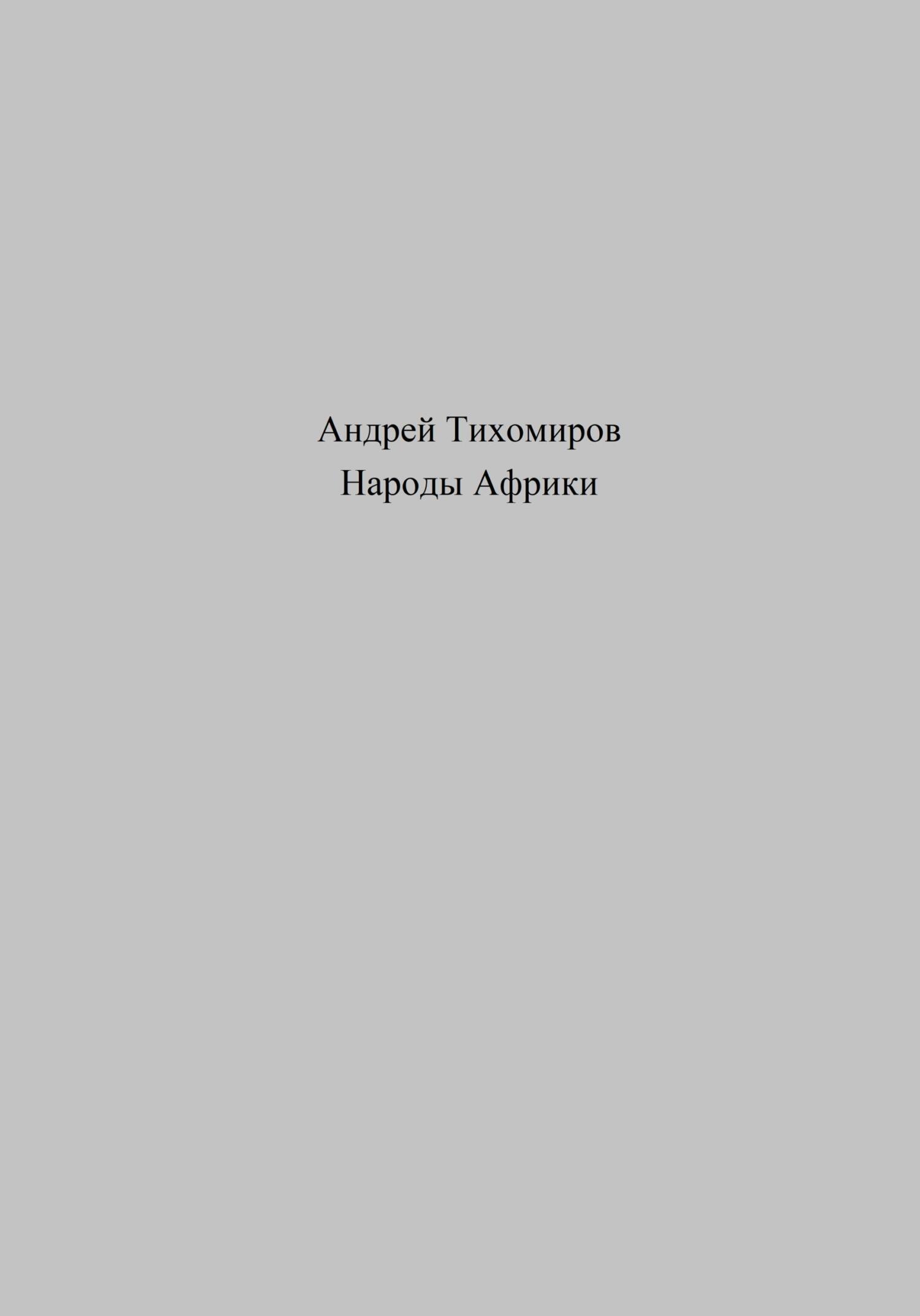 читать Народы Африки