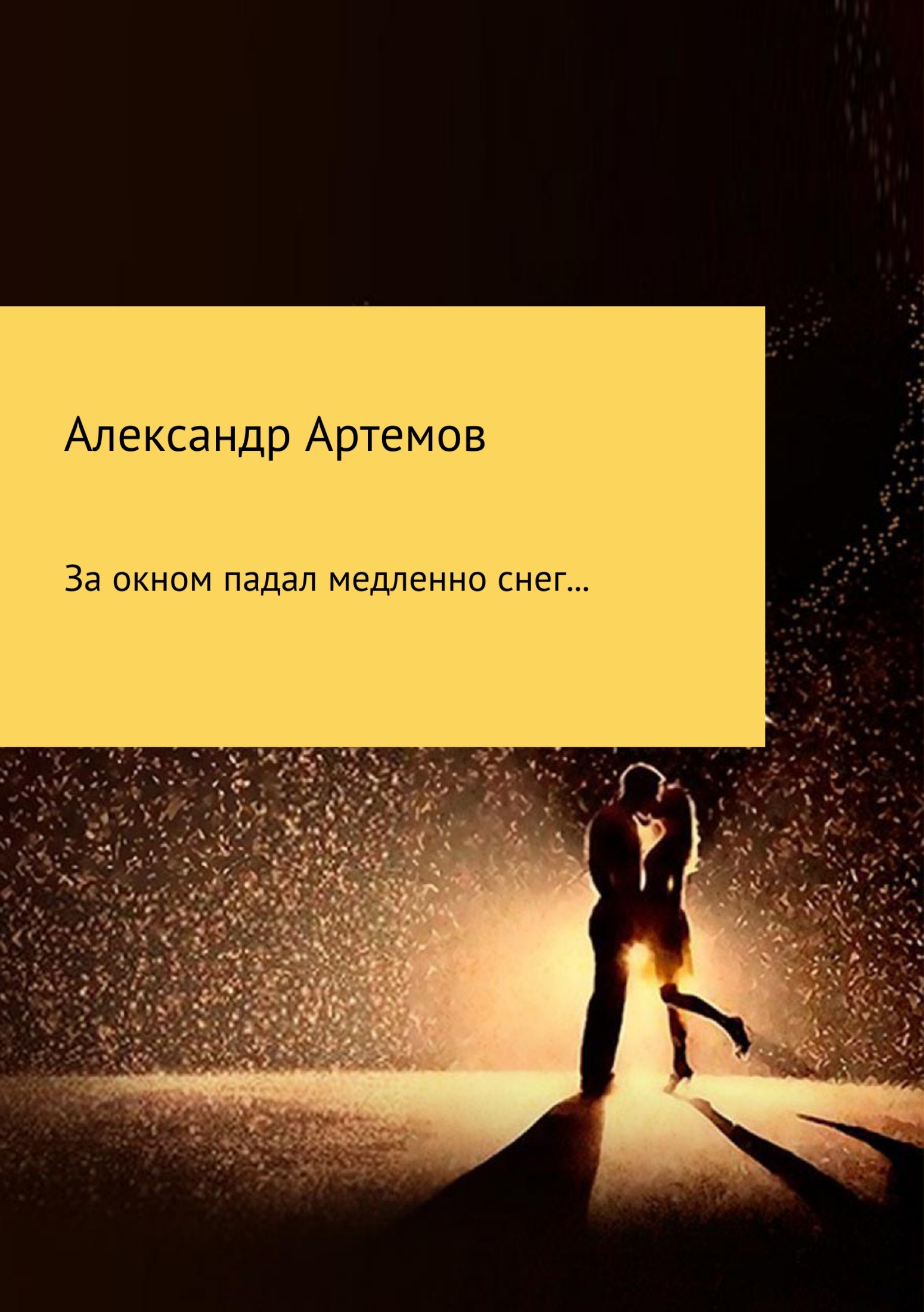 читать За окном падал медленно снег…