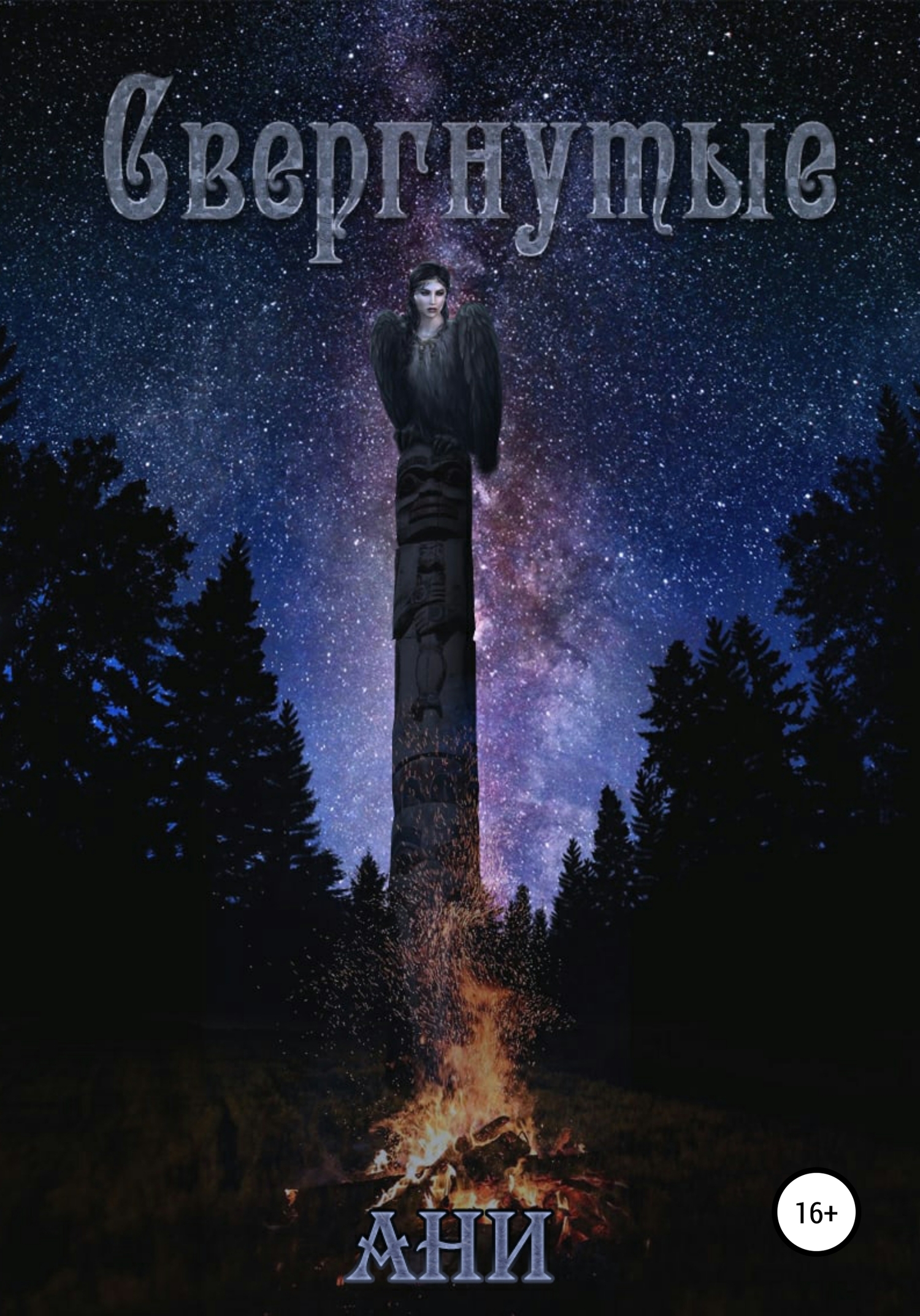 читать Свергнутые