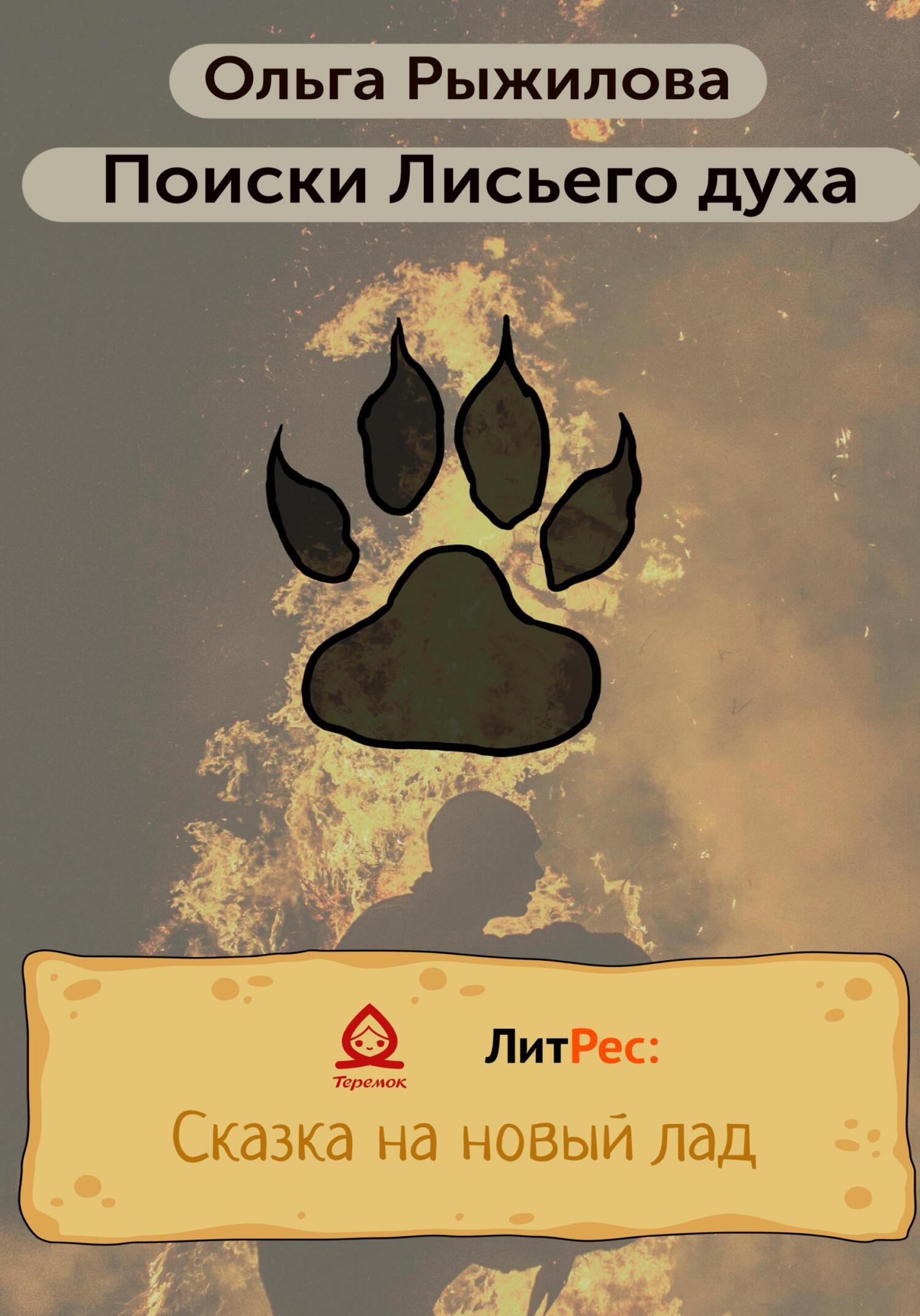 читать Поиски Лисьего духа