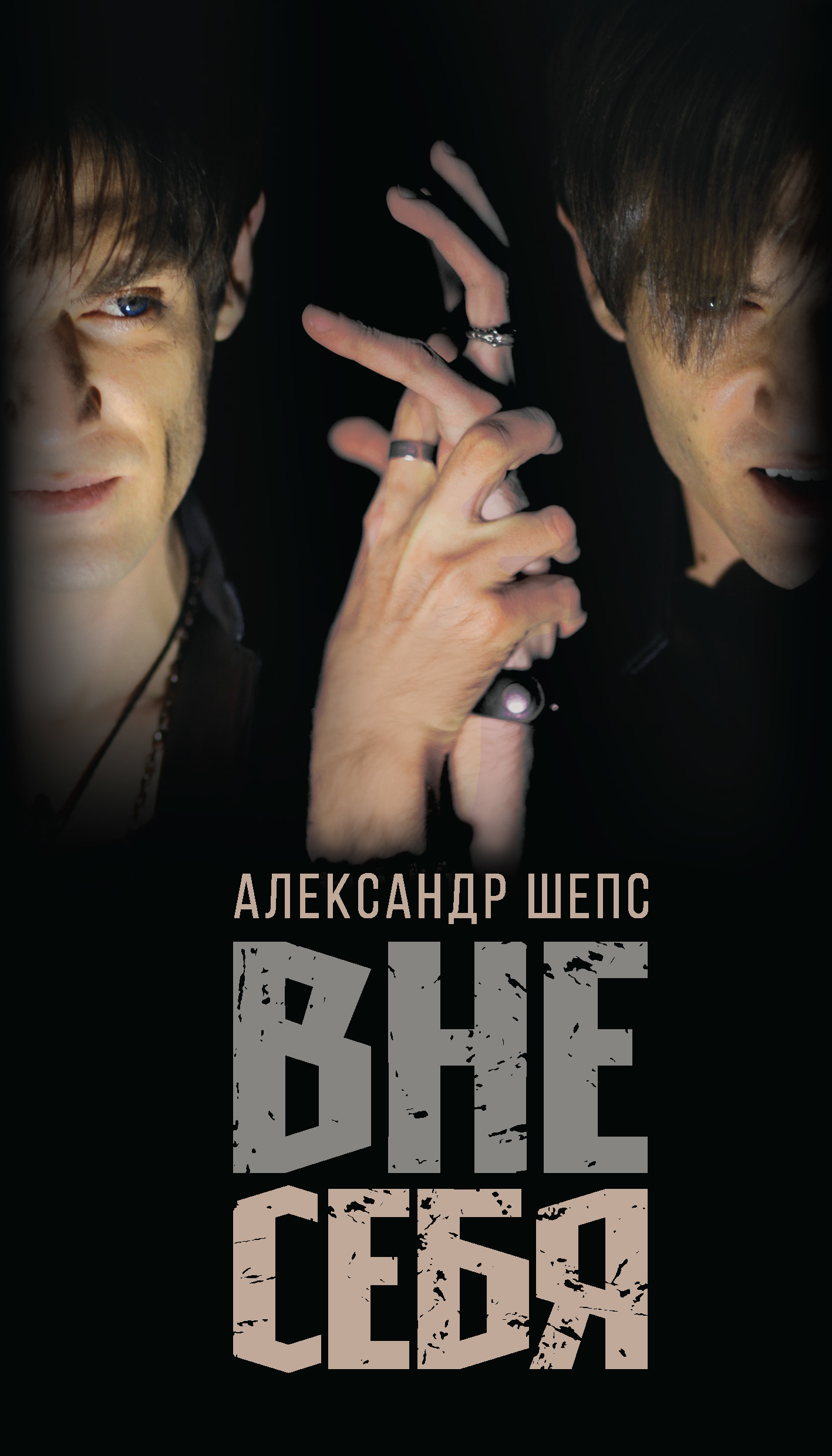 читать Вне себя