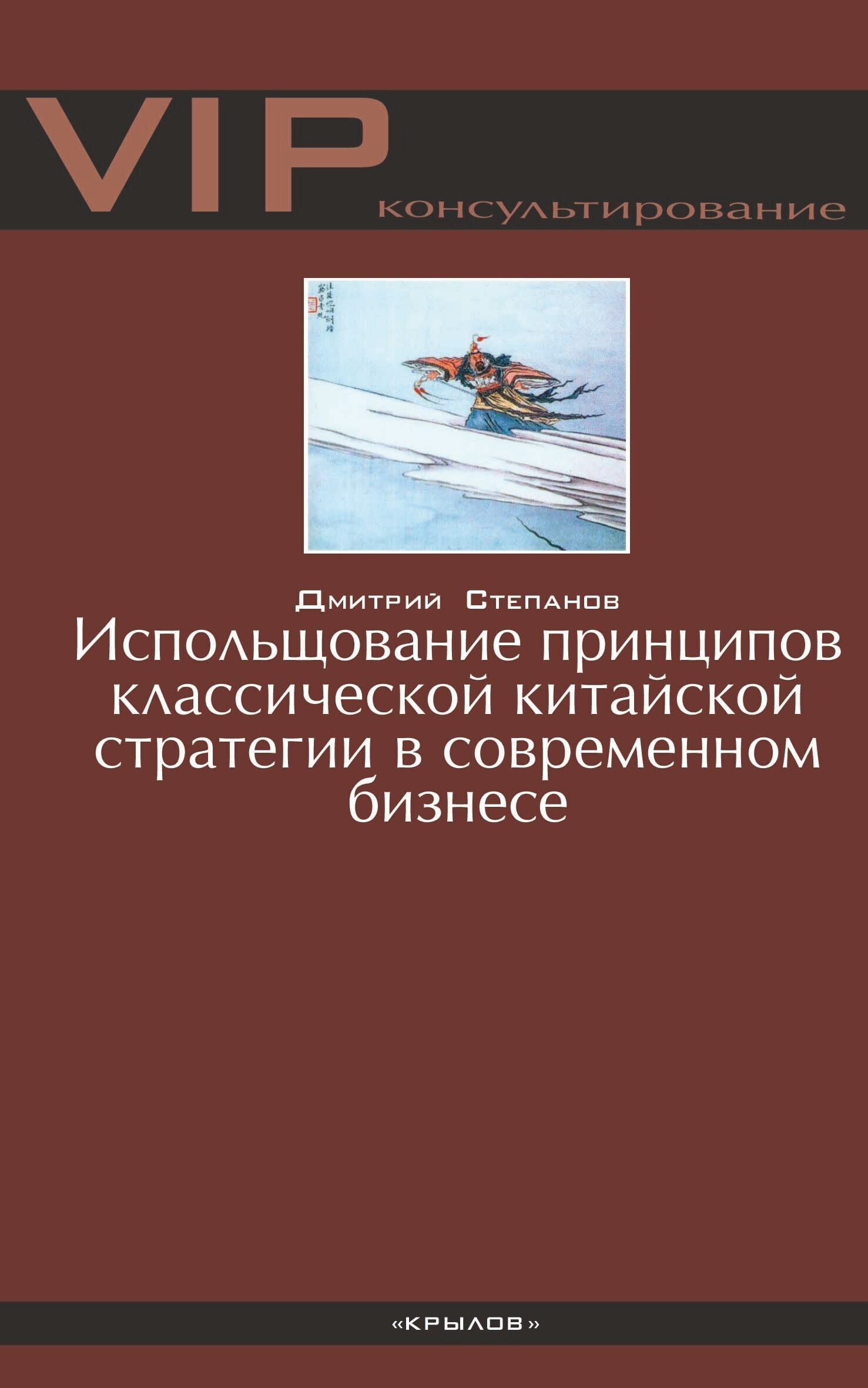читать Использование принципов классической китайской стратегии в современном бизнесе