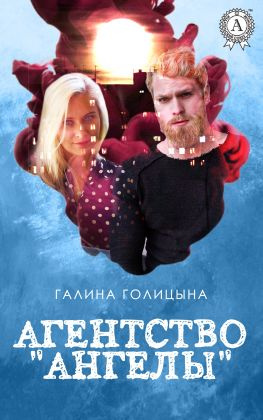читать Агентство «Ангелы»