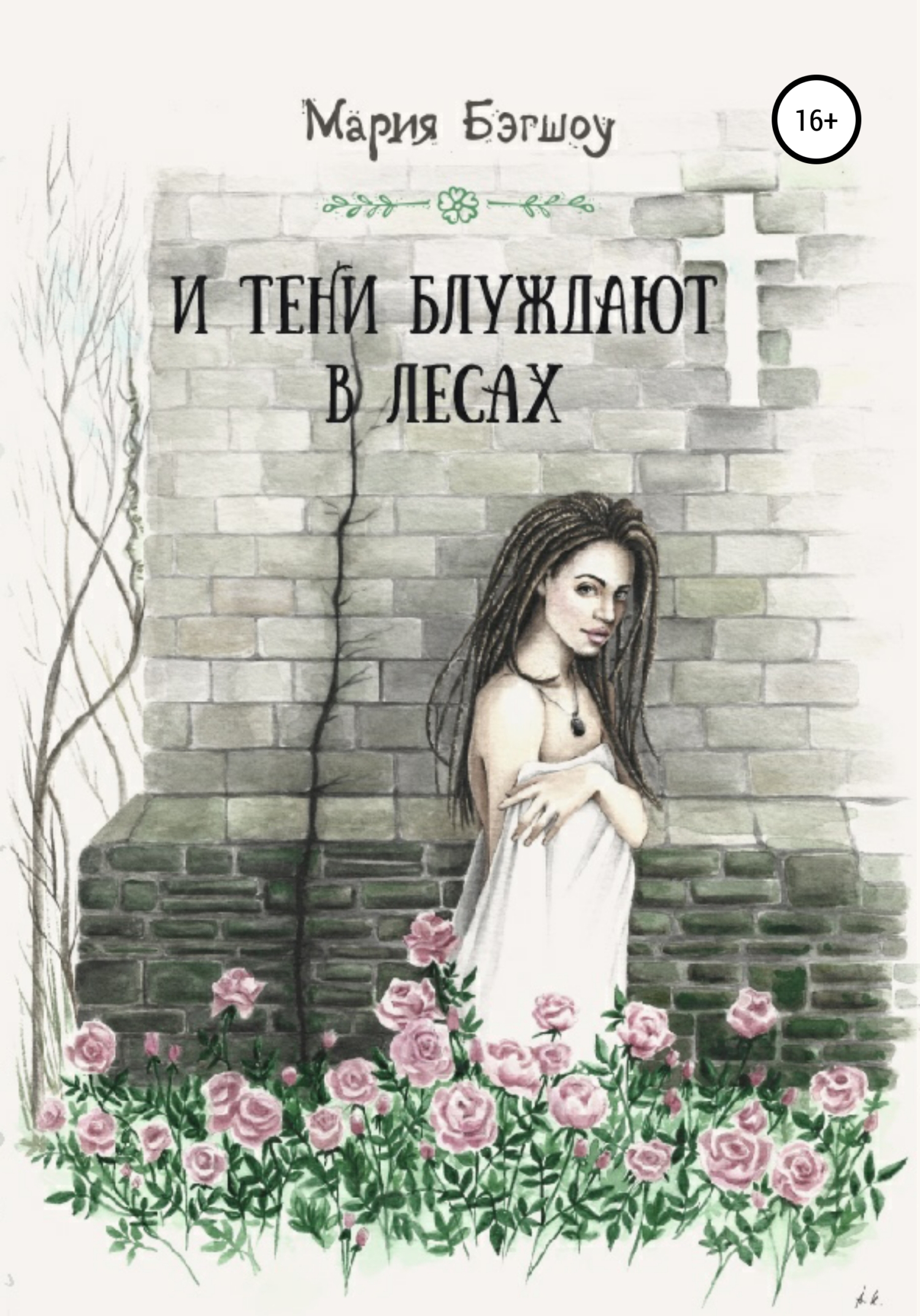 читать И тени блуждают в лесах