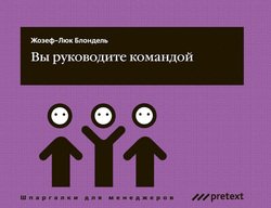 читать Вы руководите командой