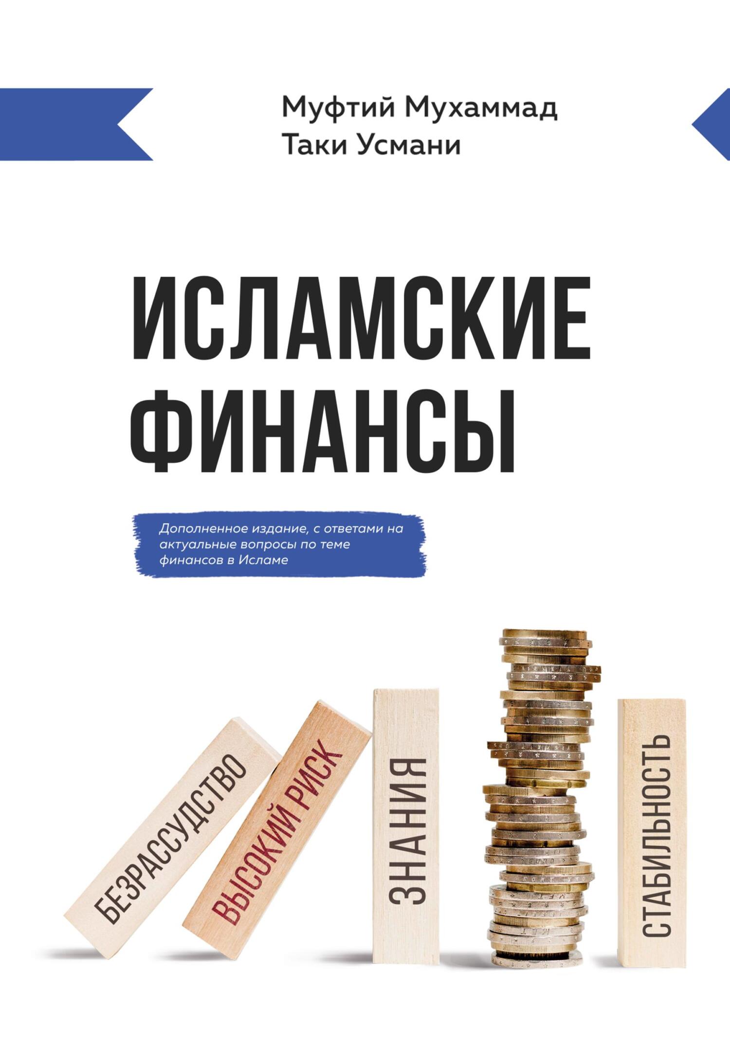читать Исламские финансы
