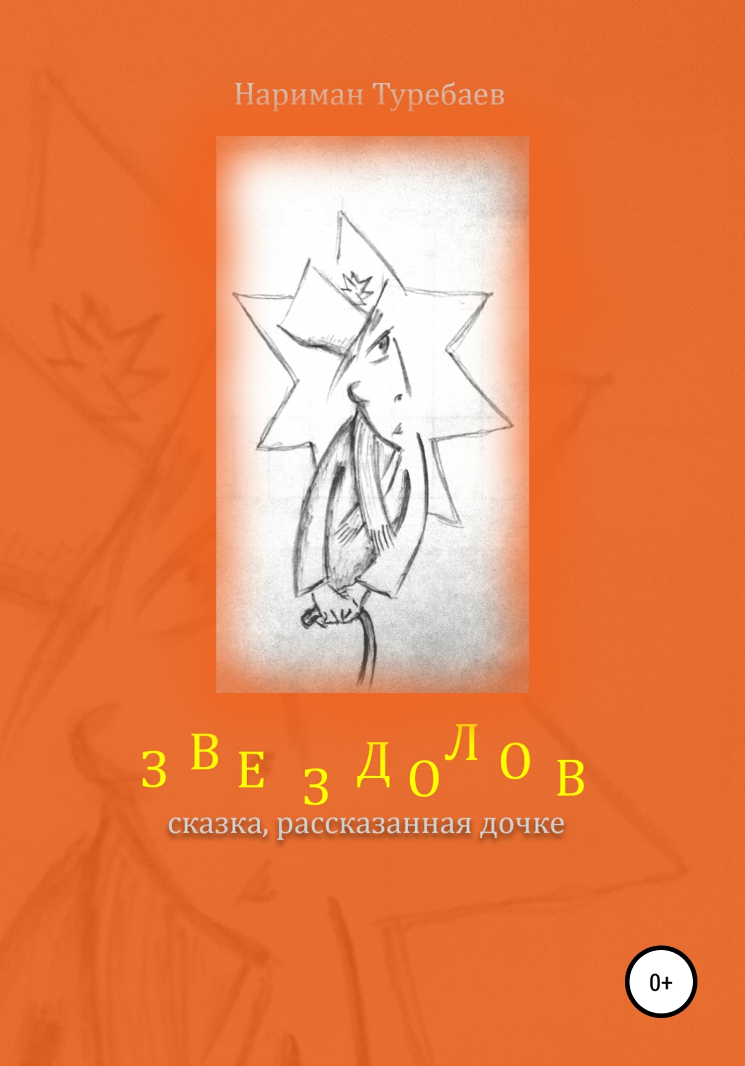 читать Звездолов