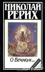 читать О вечном