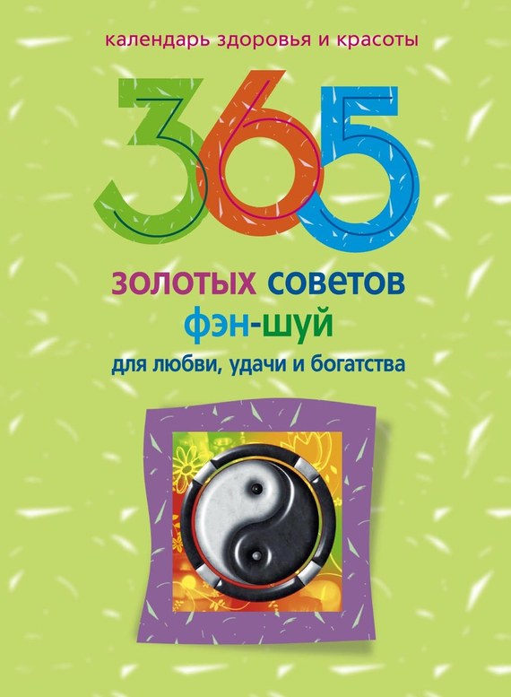 читать 365 золотых советов фэн-шуй для любви, удачи и богатства