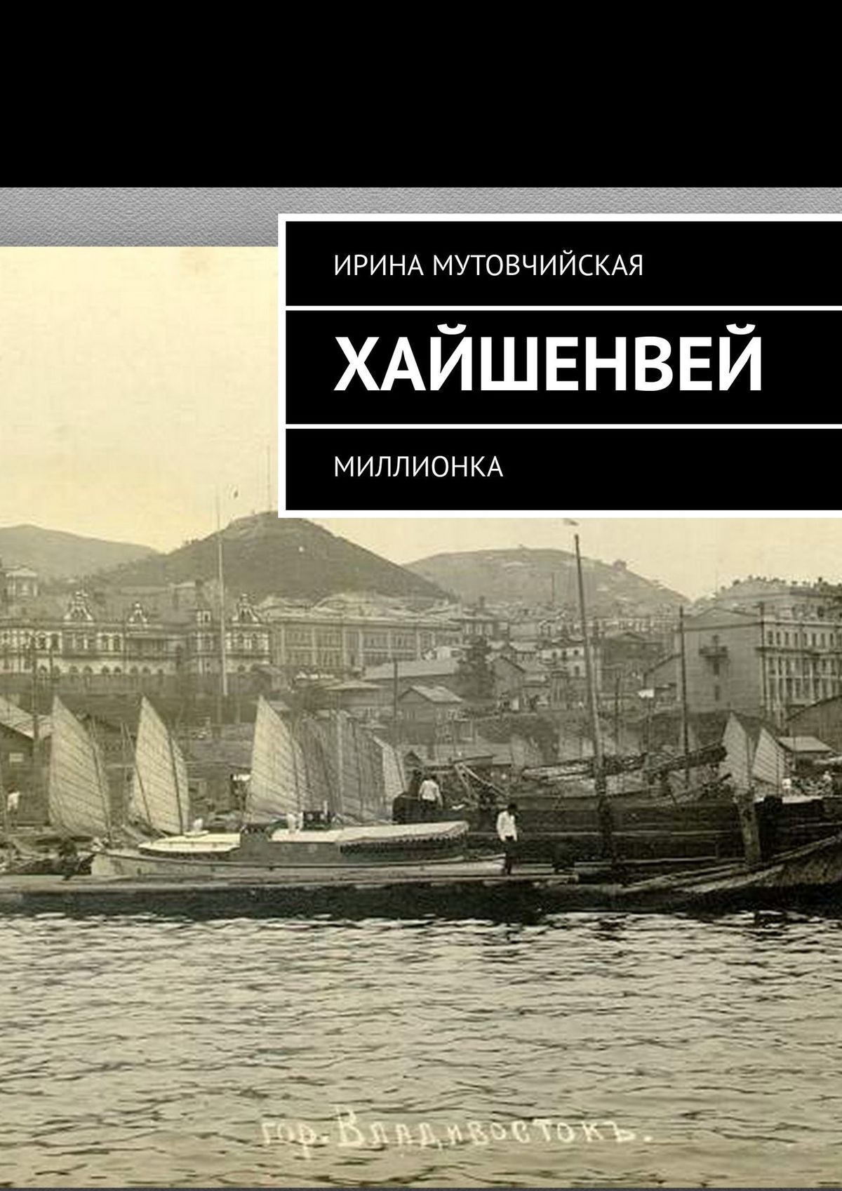 читать Хайшенвей. Миллионка