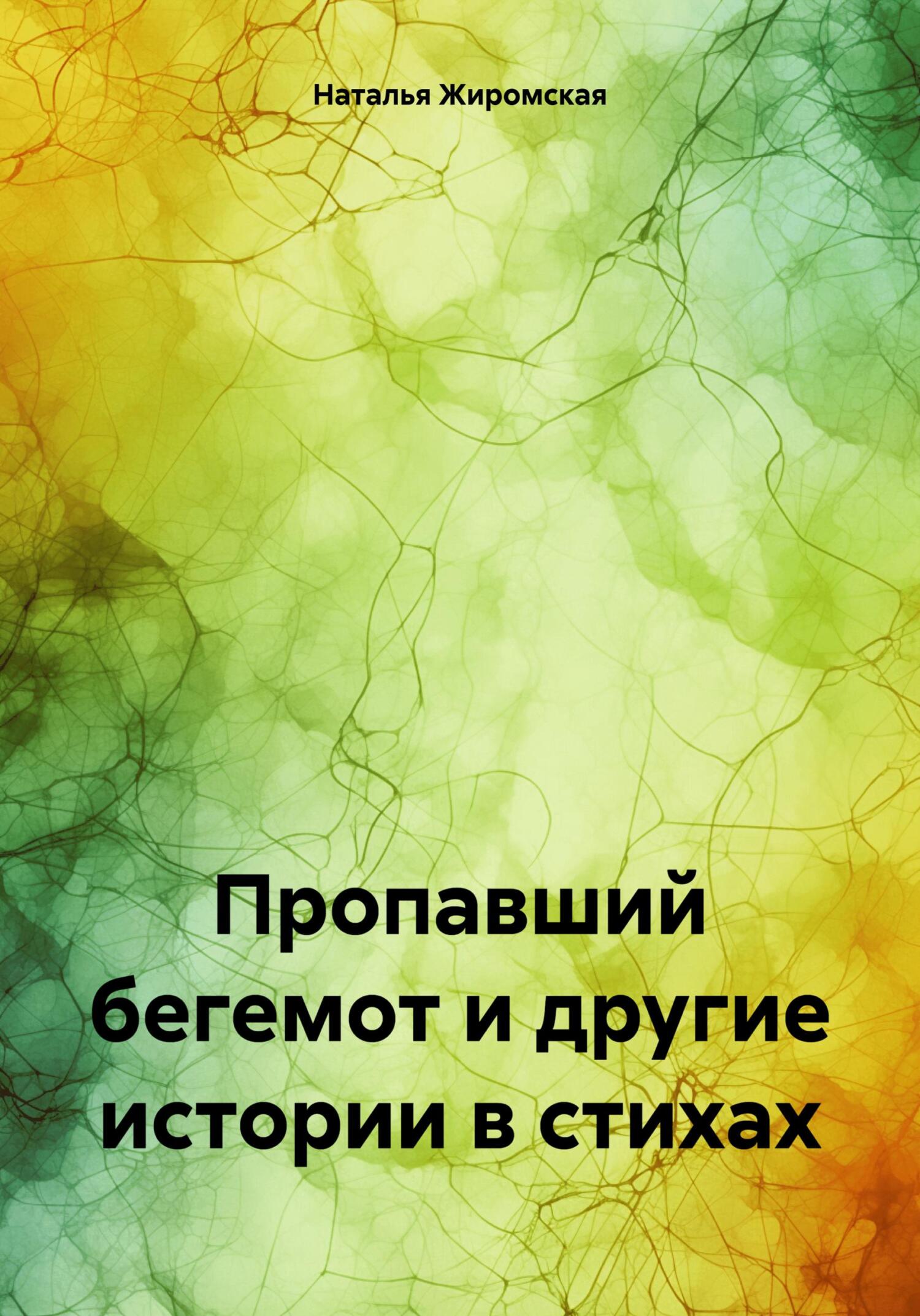 читать Пропавший бегемот и другие истории в стихах
