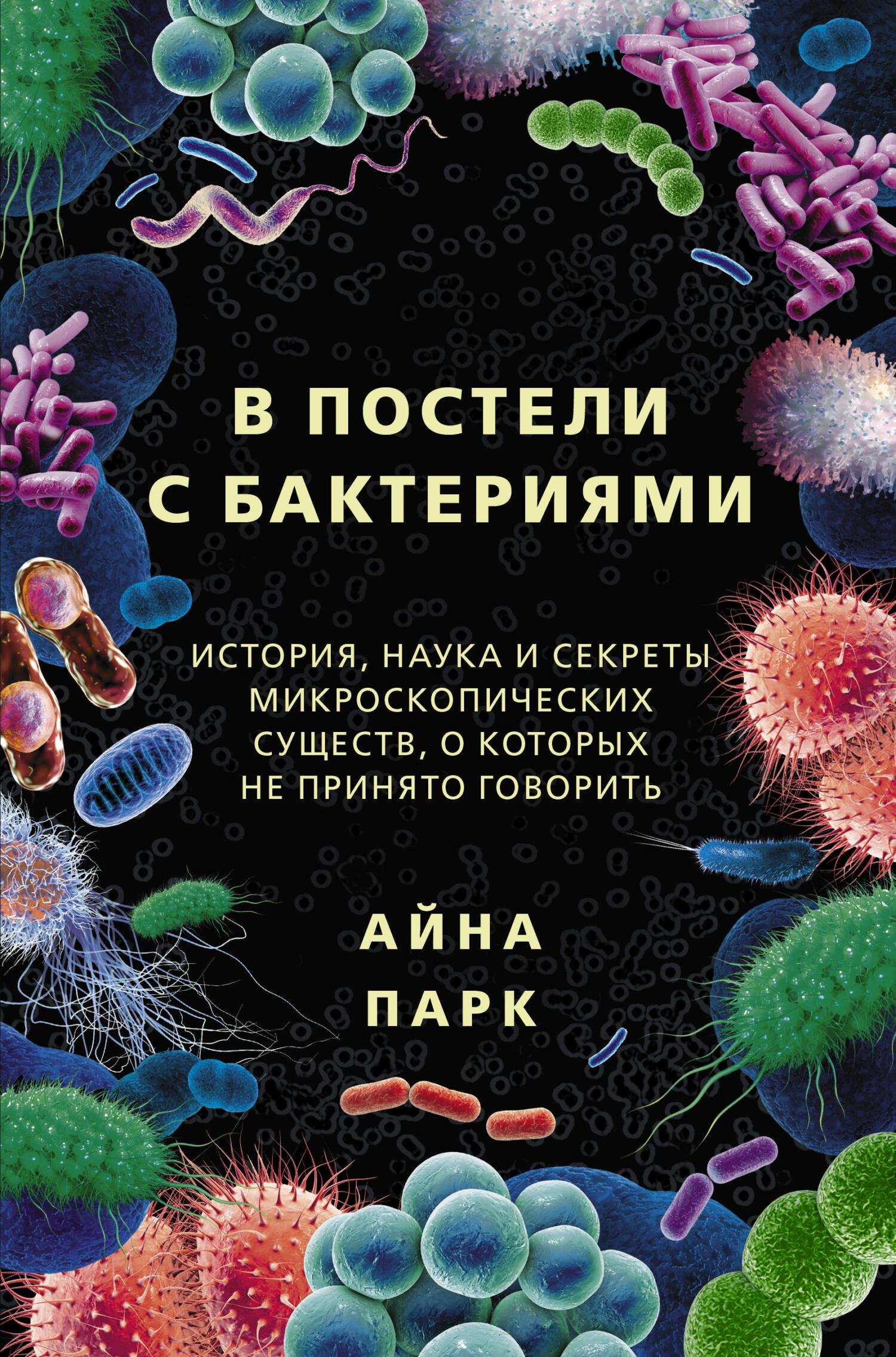 читать В постели с бактериями. История, наука и секреты микроскопических существ, о которых не принято говорить