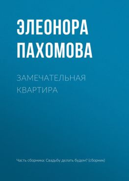 читать Замечательная квартира