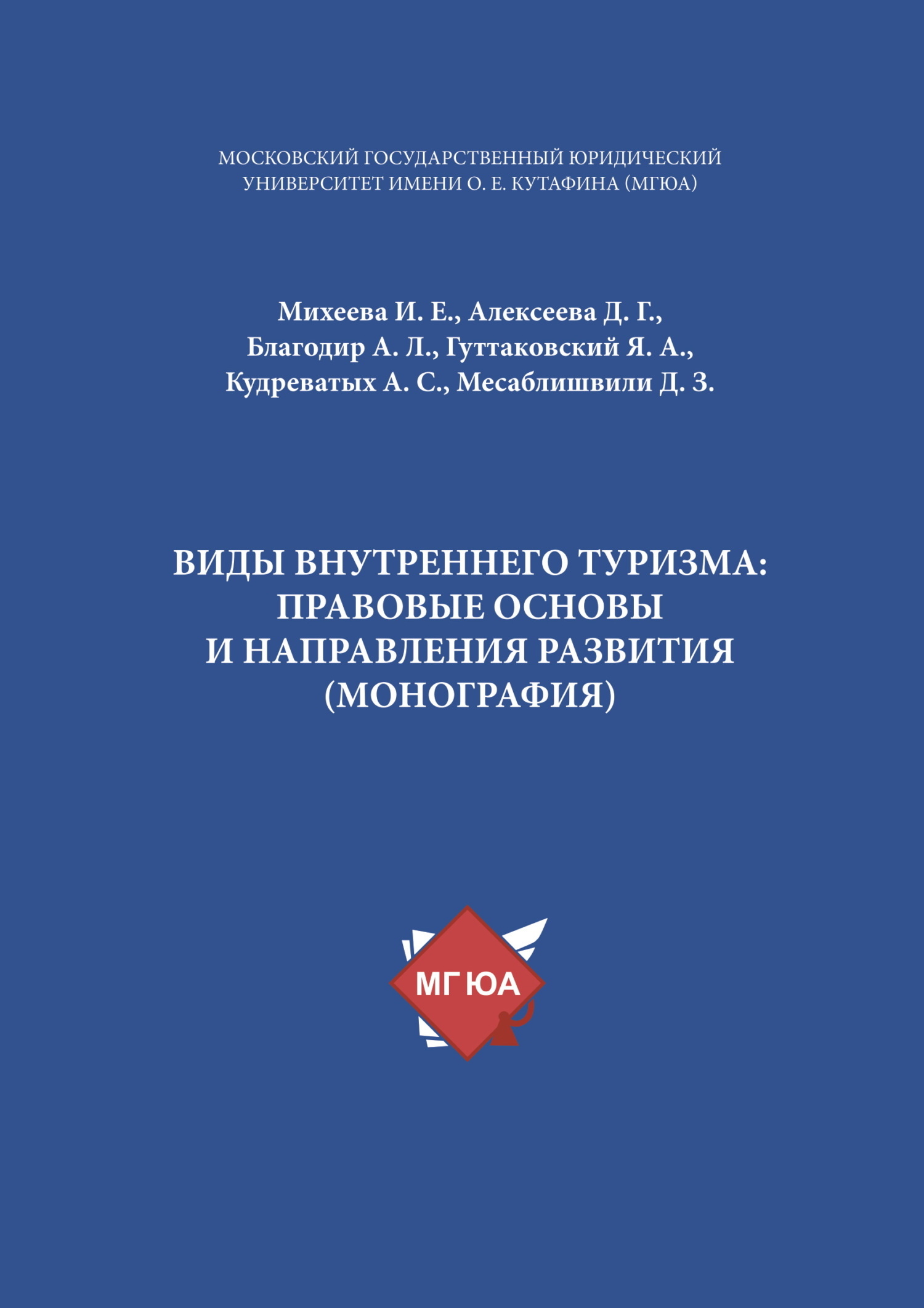 читать Виды внутреннего туризма: правовые основы и направления развития