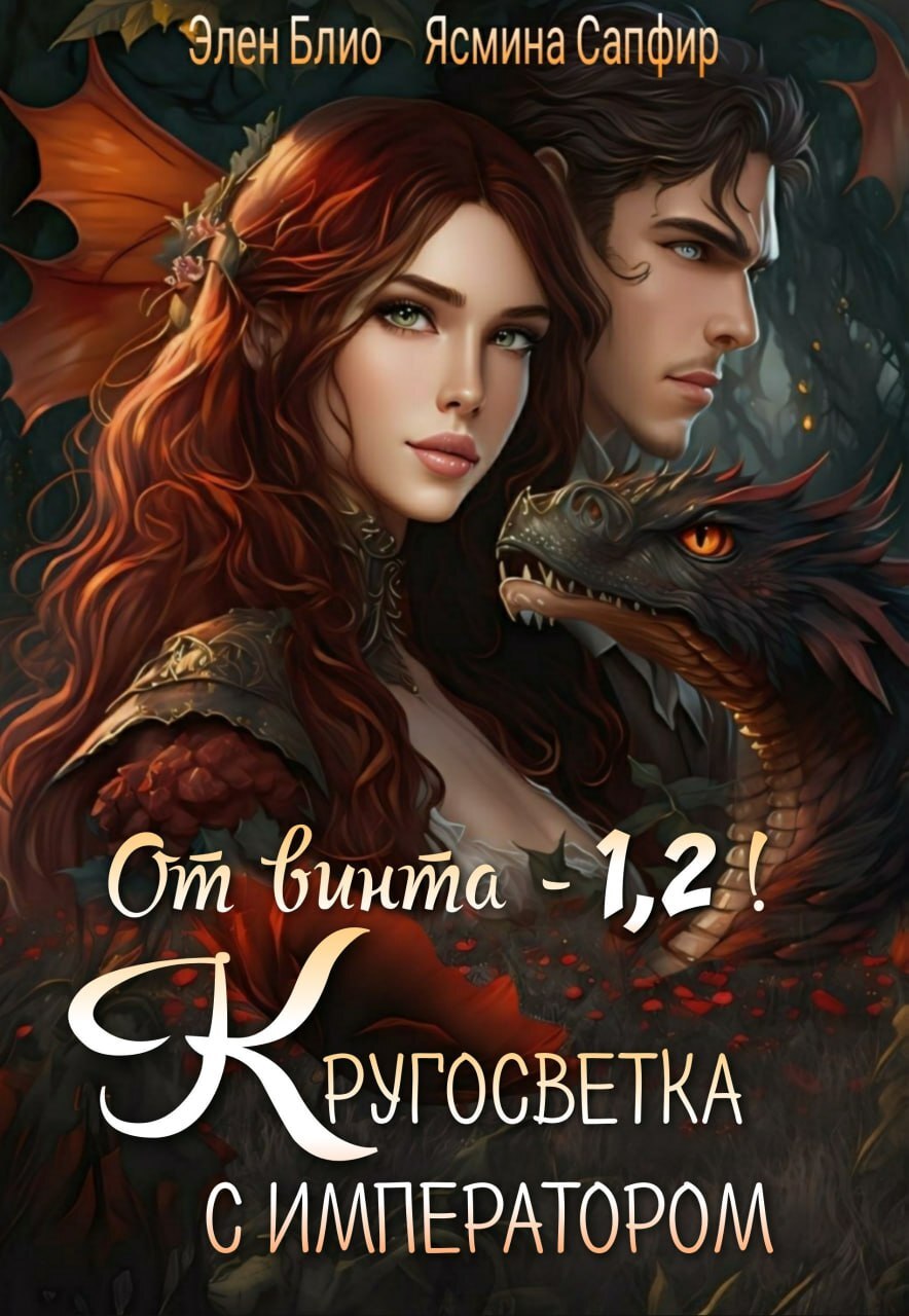 читать От винта! Или Кругосветка с императором. Том 1 и 2