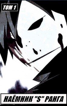 читать Наемник «S» ранга