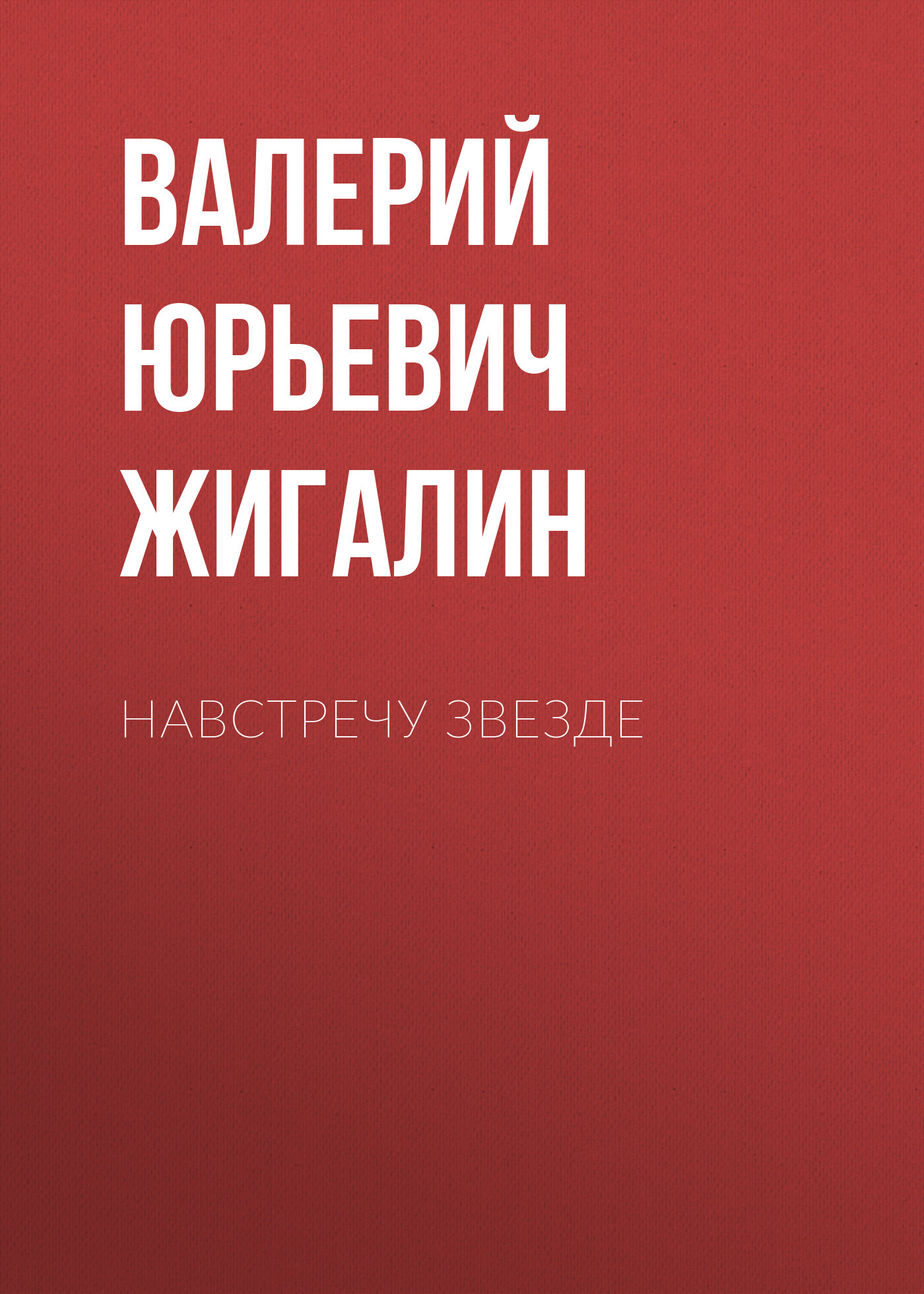 читать Навстречу звезде