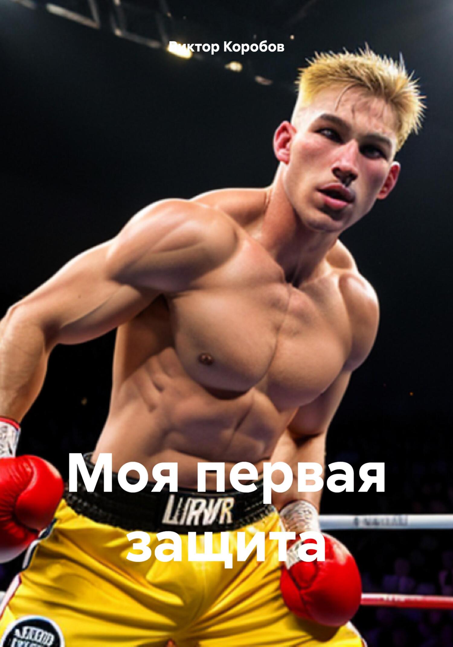 читать Моя первая защита