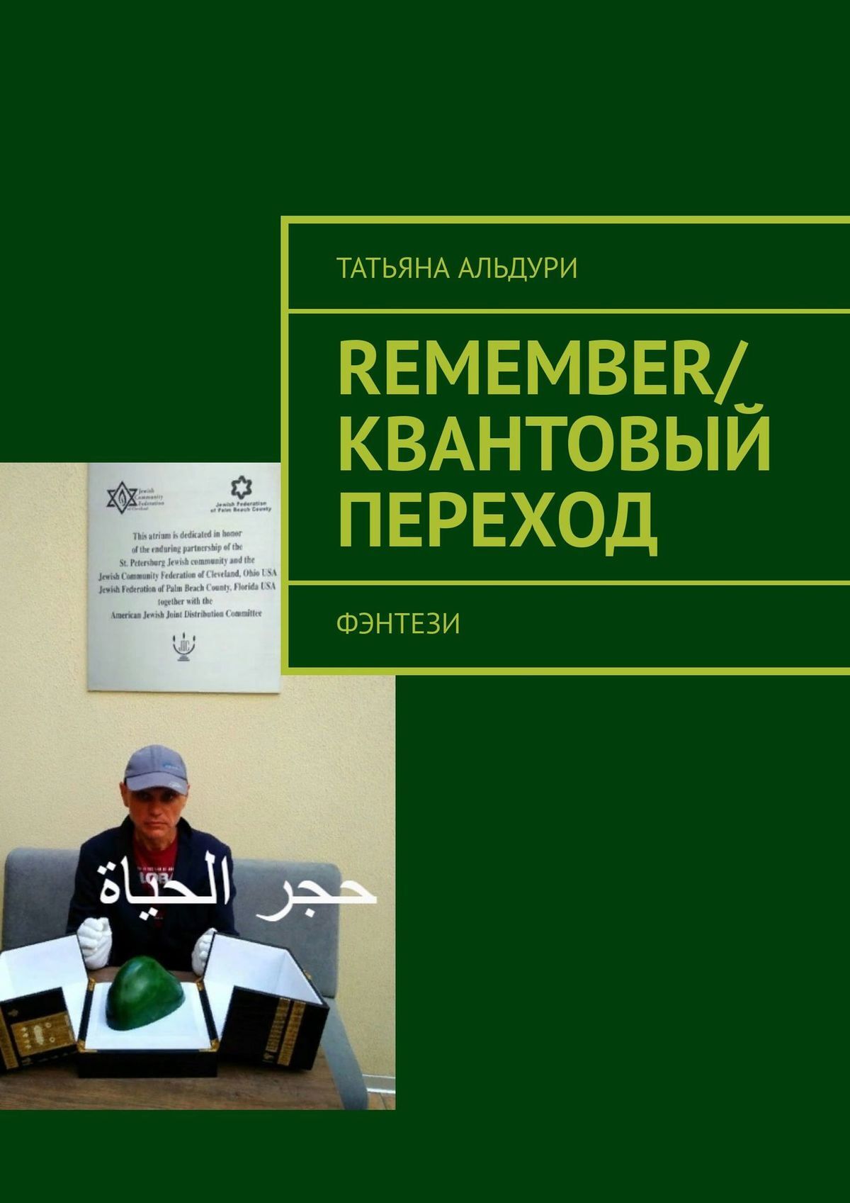 читать Remember/Квантовый переход. Фэнтези