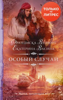 читать Особый случай