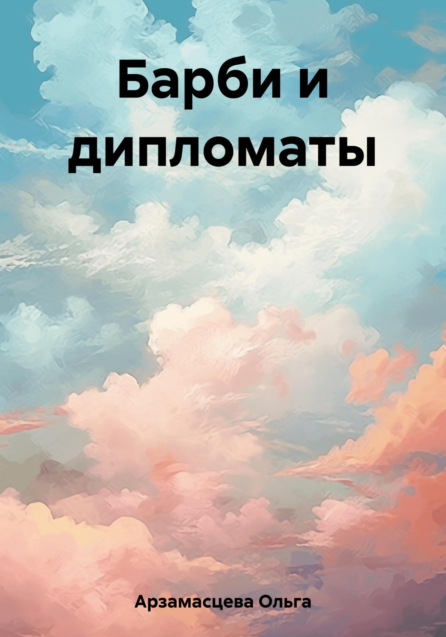 читать Барби и дипломаты